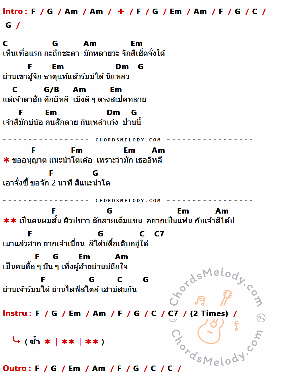 เนื้อเพลง แนะนำโต ของ น้ำแข็ง ทิพวรรณ มีคอร์ดกีต้าร์ ในคีย์ที่ต่างกัน C,D,Em,Bm,G,Am,D/F#,Cm,G7