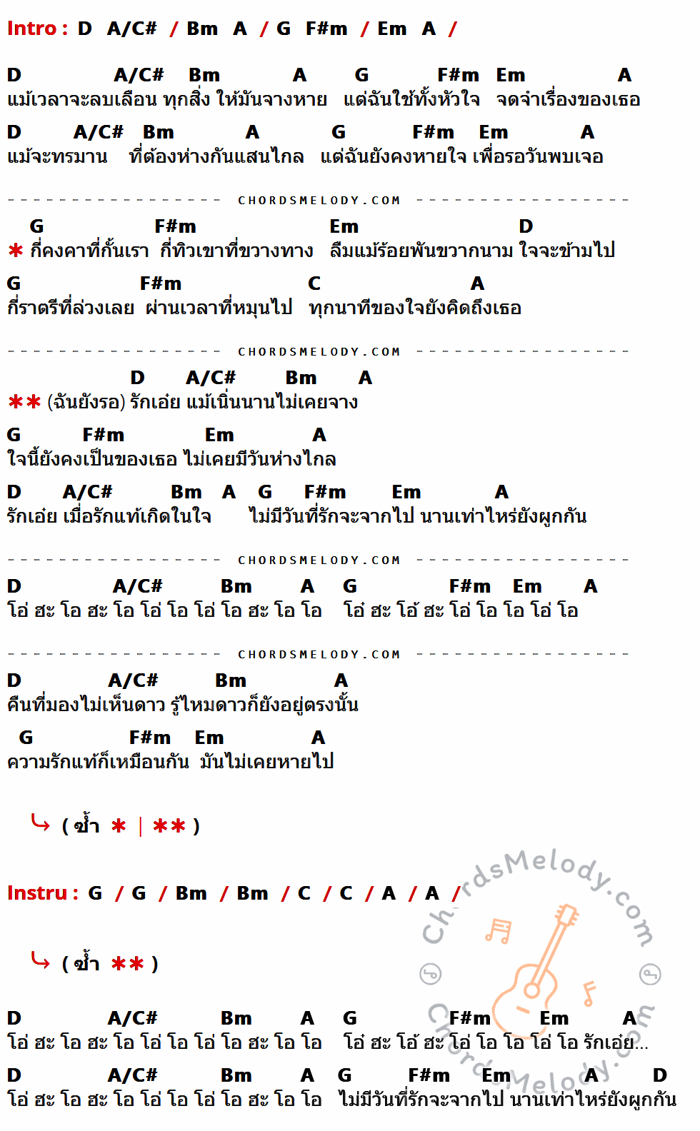 คอร์ดเพลง รักเอ๋ย - ธงไชย แมคอินไตย์ เนื้อร้อง มีคอร์ดกีต้าร์ ในกลุ่มคีย์ D,A/C#,Bm,A,G,F#m,Em,C กำกับ