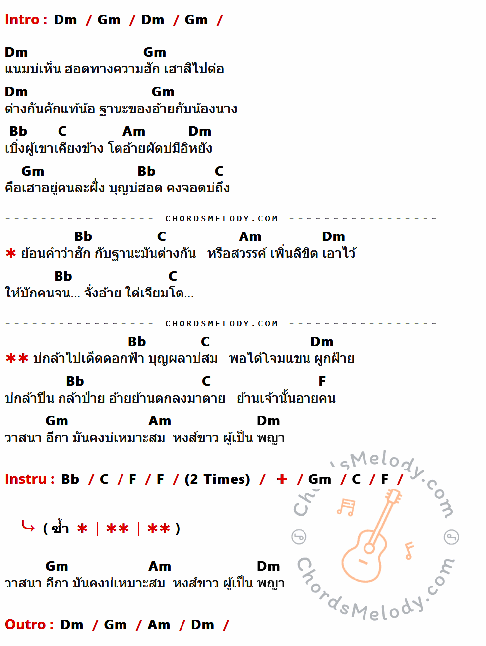 คอร์ดเพลง บ่สม - เบนซ์ ปรีชา เนื้อร้อง มีคอร์ดกีต้าร์ ในกลุ่มคีย์ Dm,Gm,Bb,C,Am,F กำกับ