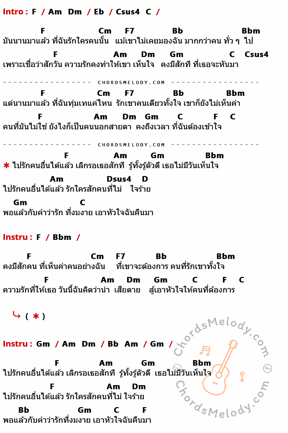 คอร์ดเพลง เอาคืนมา - หนุ่ม กะลา KALA เนื้อร้อง มีคอร์ดกีต้าร์ ในกลุ่มคีย์ F,Eb,Cm,F7,Bb,Bbm,Am,Dm,Gm,C,Csus4,Dsus4,D กำกับ