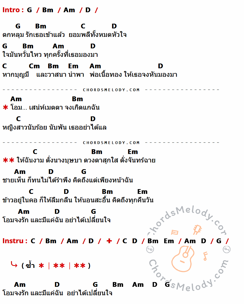 เนื้อเพลง พ่อเนื้อทอง ของ เปาวลี พรพิมล มีคอร์ดกีต้าร์ ในคีย์ที่ต่างกัน G,Bm,Am,D,C,Cm,Em