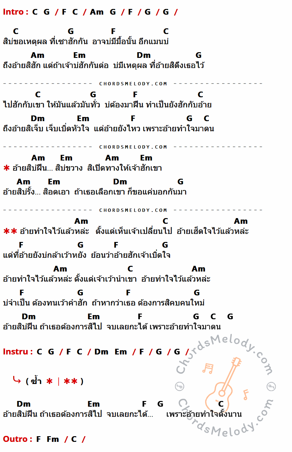 คอร์ดเพลง อ้ายทำใจไว้แล้วหล่ะ - ท๊อป ชีวิน เนื้อร้อง มีคอร์ดกีต้าร์ ในกลุ่มคีย์ F,G,C,Am,Em,Dm กำกับ