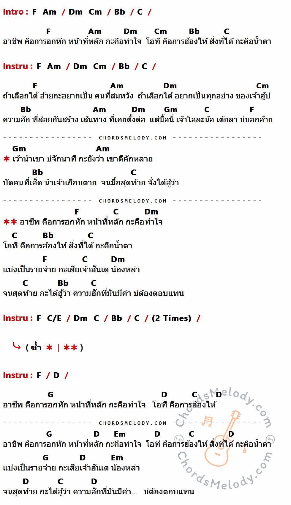 คอร์ดเพลง อาชีพอกหัก - เน็ค นฤพล เนื้อร้อง มีคอร์ดกีต้าร์ ในกลุ่มคีย์ Bb,C,F,Am,Dm,Cm,Gm,D,G,Em กำกับ