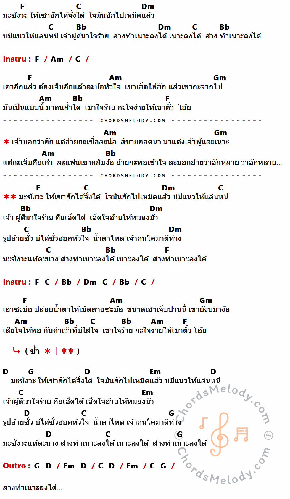 เนื้อเพลง มะซังวะ ของ ดิด คิตตี้ มีคอร์ดกีต้าร์ ในคีย์ที่ต่างกัน C,G,Am,F,Em,Dm,A,D,Bm