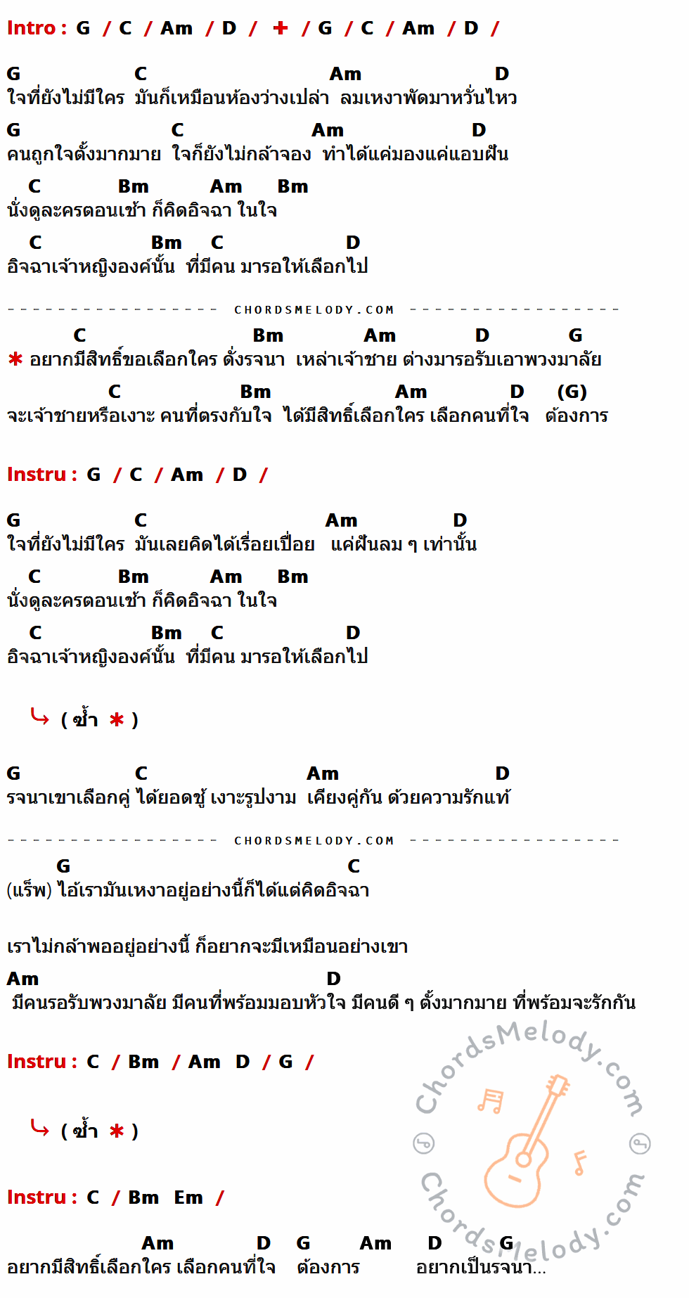 เนื้อเพลง รจนา ของ นิตา ลลดา มีคอร์ดกีต้าร์ ในคีย์ที่ต่างกัน G,C,Am,D,Bm,Em