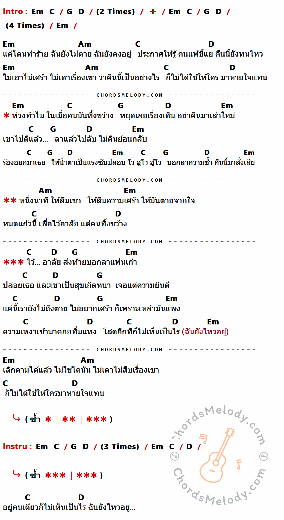 คอร์ดเพลง ไว้อาลัยแฟนเก่า - วงโซแมน เนื้อร้อง มีคอร์ดกีต้าร์ ในกลุ่มคีย์ Em,Am,C,D,G กำกับ