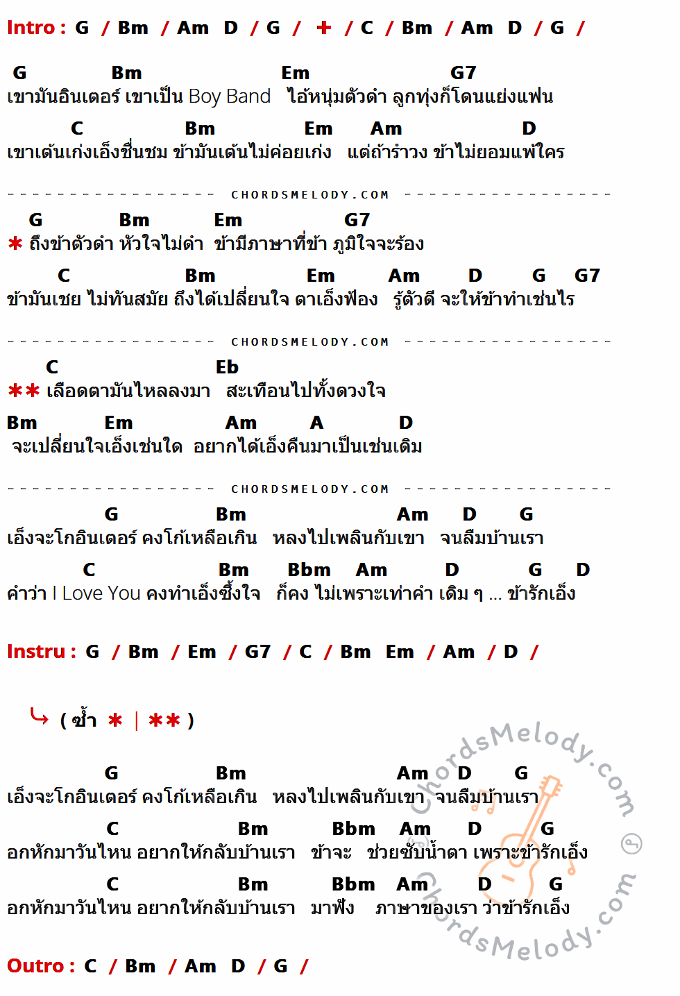 เนื้อเพลง ข้ารักเอ็ง ของ ไฮเปอร์ มีคอร์ดกีต้าร์ ในคีย์ที่ต่างกัน G,Bm,C,Em,G7,Am,D,Eb,A,Bbm