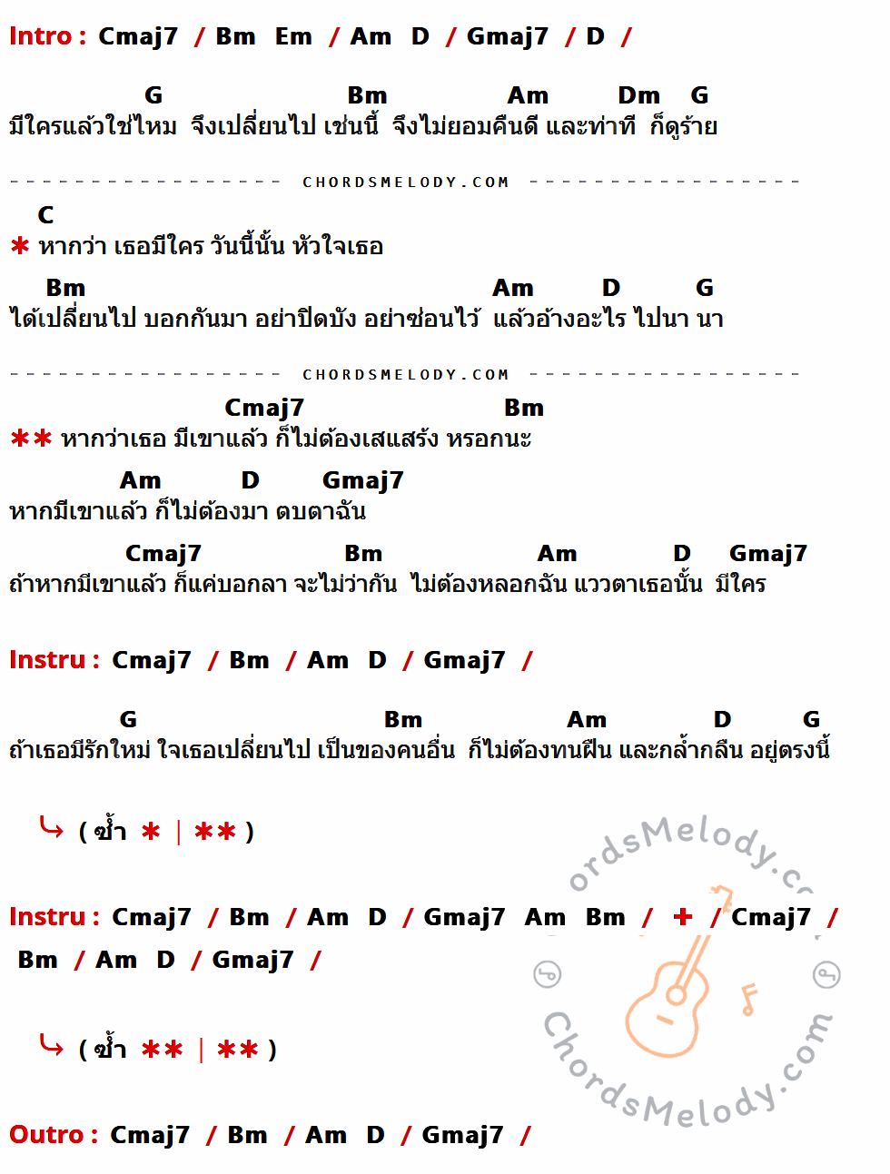 เนื้อเพลง มีใครแล้วใช่ไหม ของ พั้นช์ วรกาญจน์ มีคอร์ดกีต้าร์ ในคีย์ที่ต่างกัน Cmaj7,Bm,Em,Am,D,Gmaj7,G,Dm,C