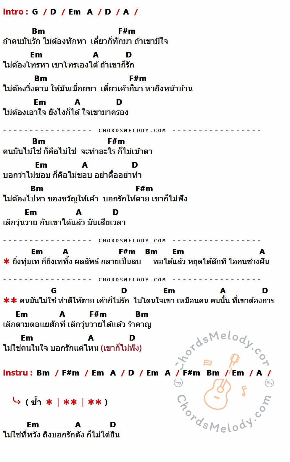 คอร์ดเพลง คนมันไม่ใช่ - แป๊ก พันธ์ครุฑ เนื้อร้อง มีคอร์ดกีต้าร์ ในกลุ่มคีย์ G,D,A,Bm,F#m,Em กำกับ