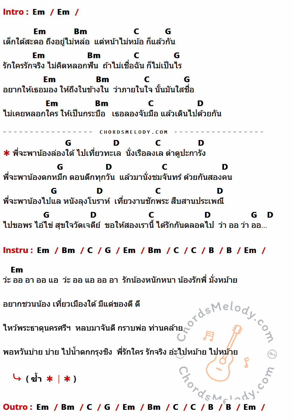 คอร์ดเพลง ชวนน้องล่องใต้ - แน๊ท ราเชนทร์ Tig x กล้วย แสตมป์ เนื้อร้อง มีคอร์ดกีต้าร์ ในกลุ่มคีย์ Em,Bm,C,G,D,B กำกับ