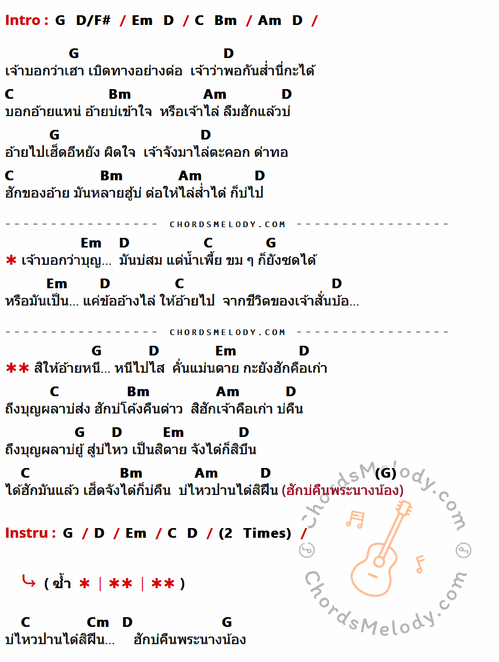 เนื้อเพลง ฮักบ่คืน ของ เบนซ์ ปรีชา มีคอร์ดกีต้าร์ ในคีย์ที่ต่างกัน G,D/F#,Em,D,C,Bm,Am,Cm