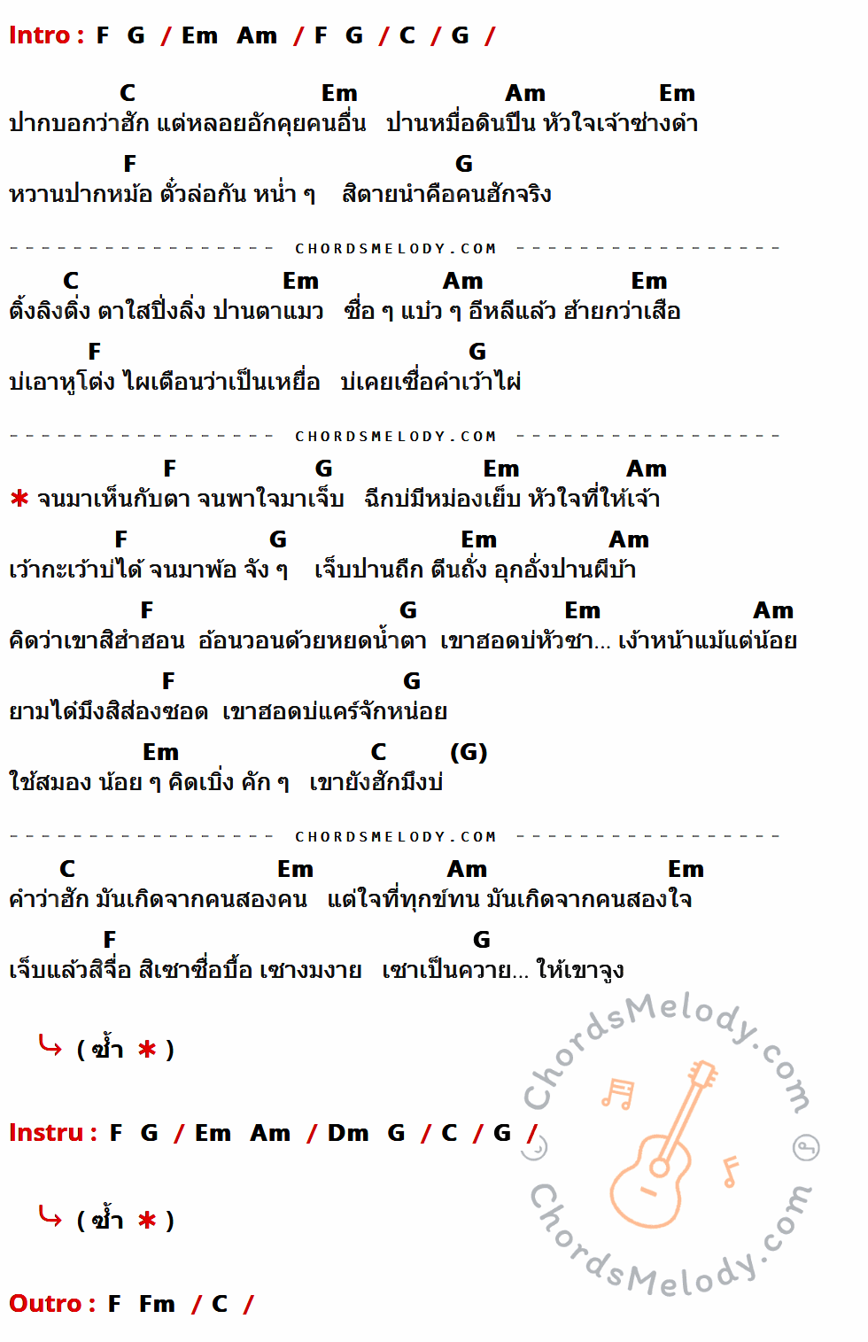 คอร์ดเพลง บักสมองน้อย - ดิด คิตตี้ เนื้อร้อง มีคอร์ดกีต้าร์ ในกลุ่มคีย์ C,G,Em,Am,F กำกับ