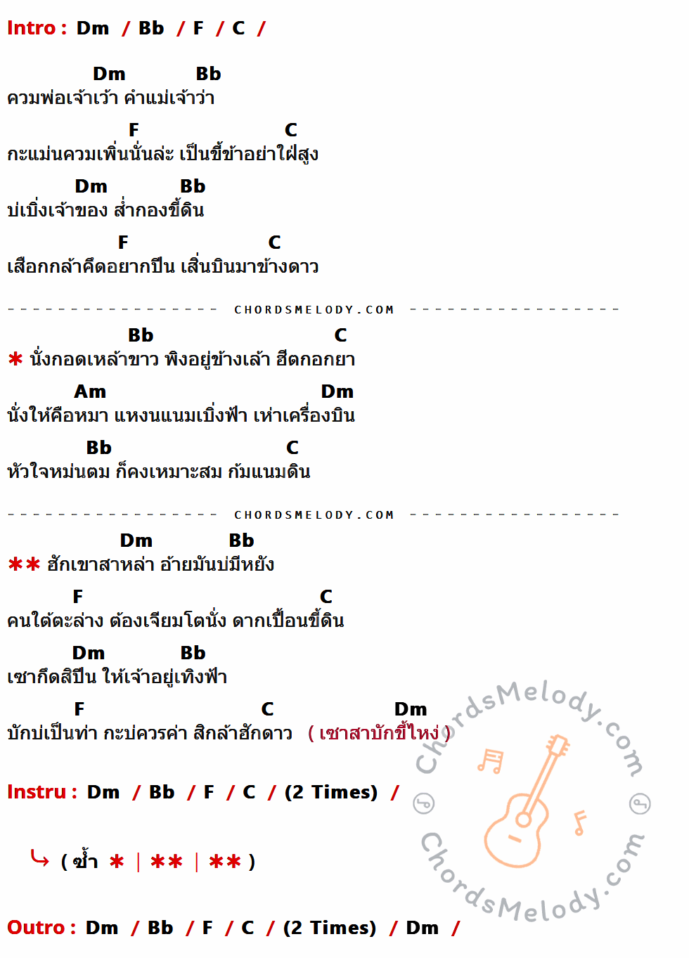 เนื้อเพลง ขี่ข่าอย่าใฝ่สูง ของ บิ๊กวัน กันทรลักษ์ มีคอร์ดกีต้าร์ ในคีย์ที่ต่างกัน Am,F,C,G,Em