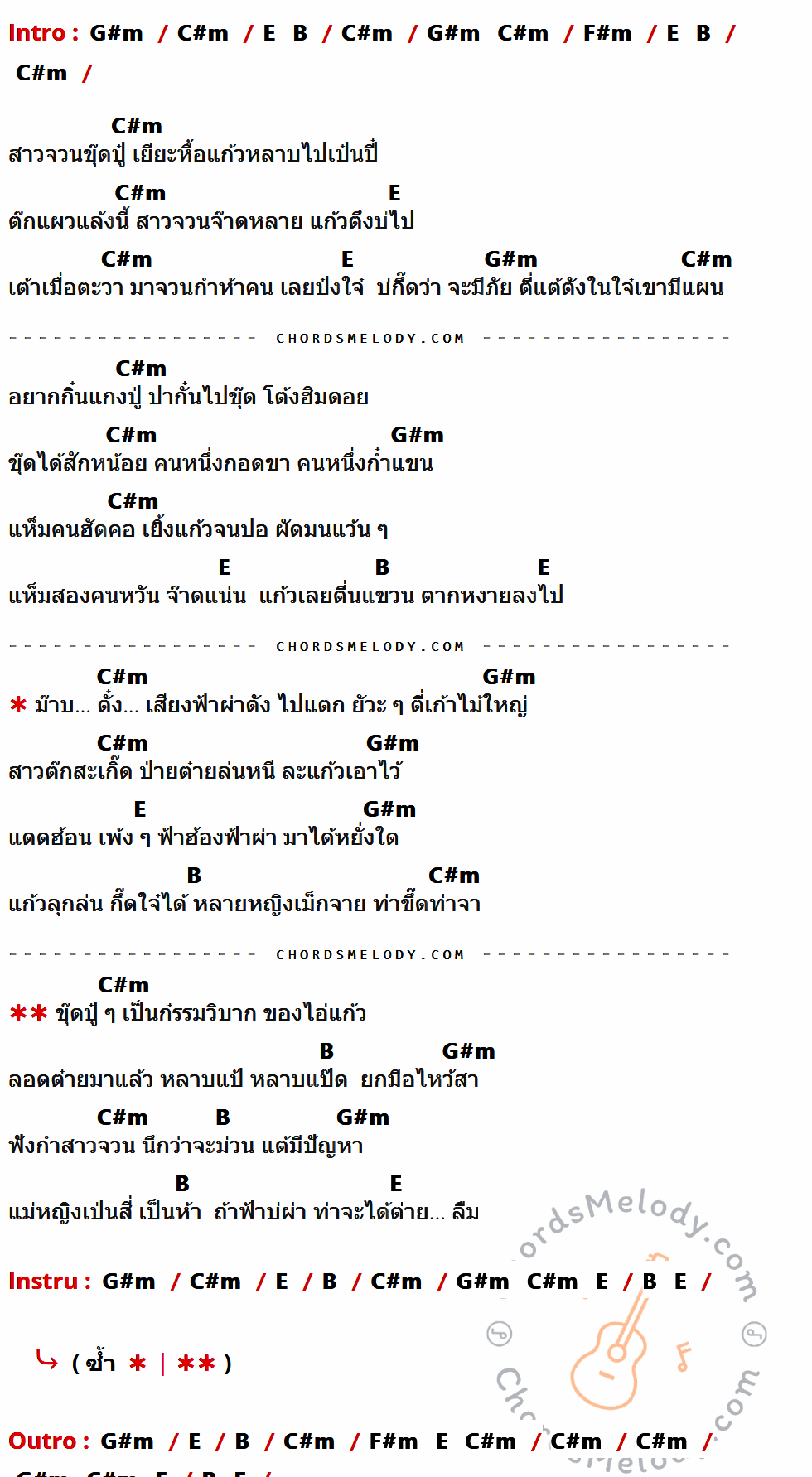 คอร์ดเพลง สาวขุ๊ดปู๋ ภาค 2 - แก้ว ลอดฟ้า เนื้อร้อง มีคอร์ดกีต้าร์ ในกลุ่มคีย์ G#m,C#m,F#m,E,B กำกับ