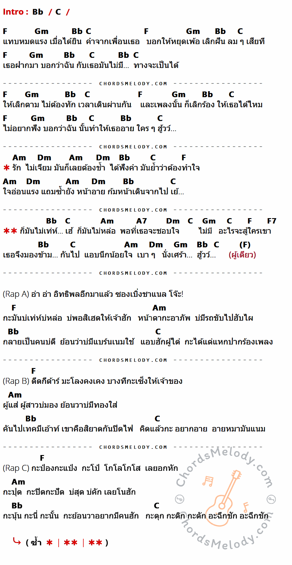 คอร์ดเพลง กะป๋องกะแป๋ง - ยิปซี วงซันเดย์ Ft. อิท หนองแวงฮี เนื้อร้อง มีคอร์ดกีต้าร์ ในกลุ่มคีย์ Bb,C,F,Gm,Am,Dm,A7,F7 กำกับ