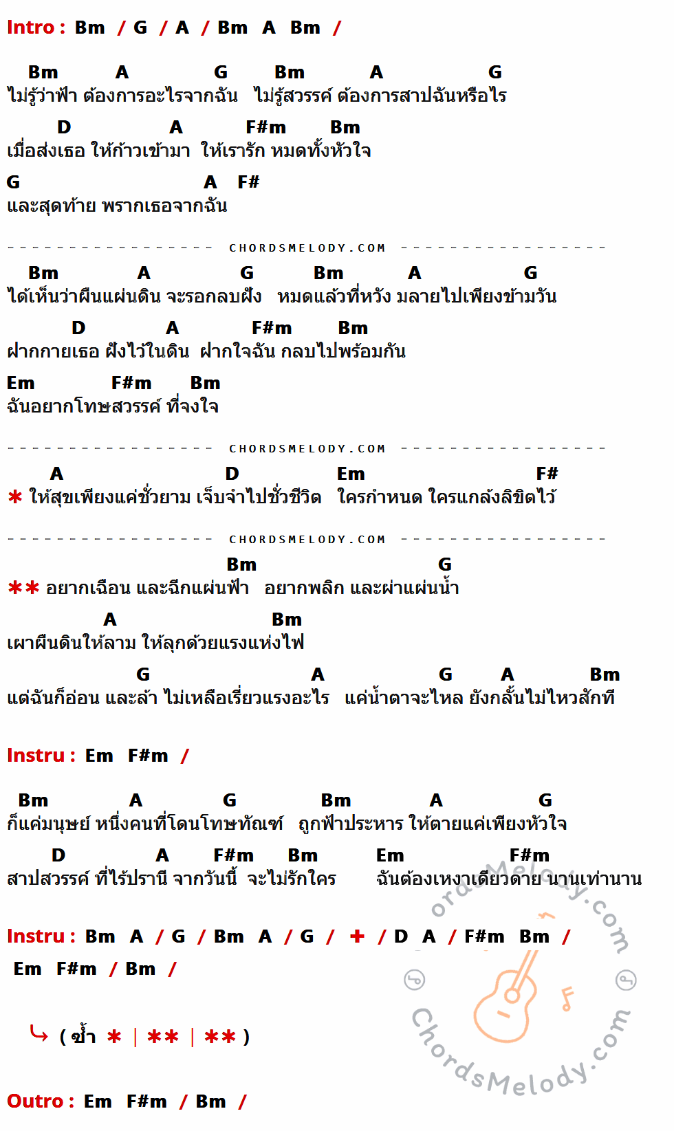 คอร์ดเพลง สาปสวรรค์ - ทรงกรด ฌา-มา เนื้อร้อง มีคอร์ดกีต้าร์ ในกลุ่มคีย์ Bm,G,A,D,F#m,F#,Em กำกับ