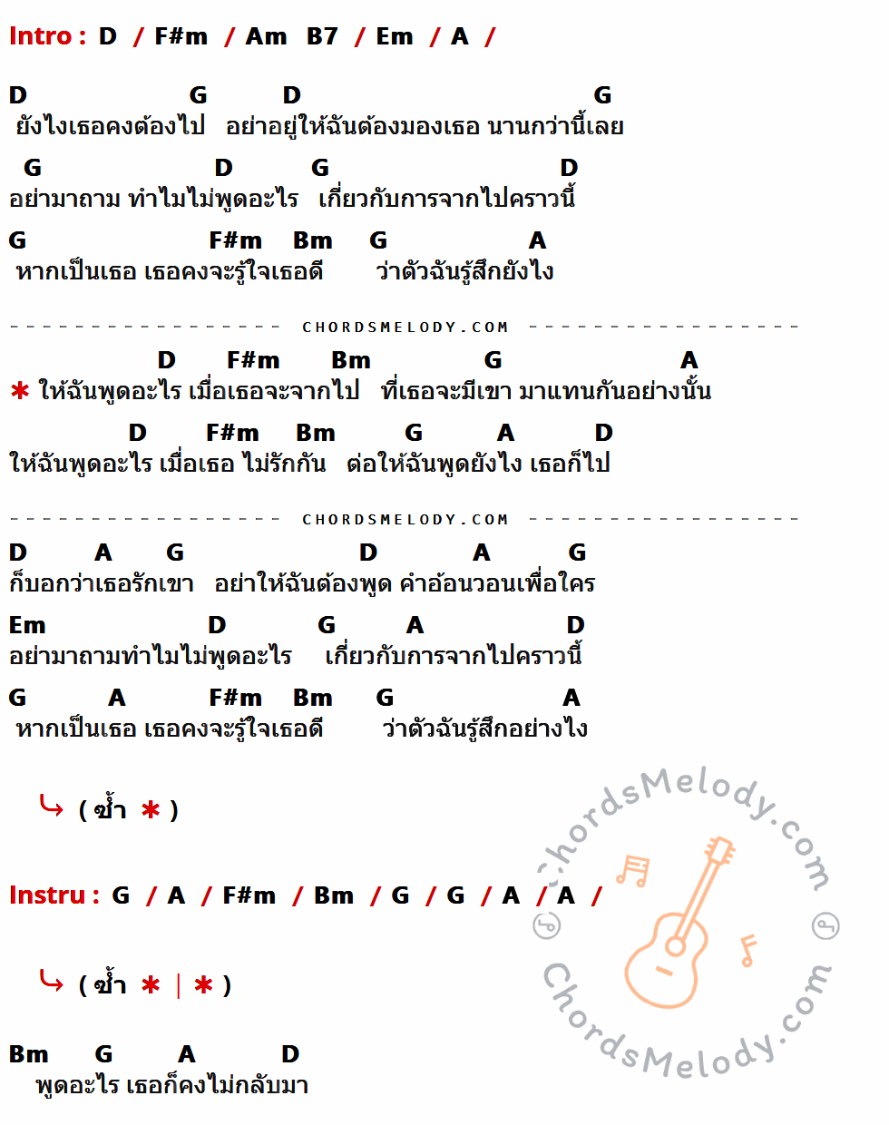 คอร์ดเพลง ให้ฉันพูดอะไร - โมเม (Momay) เนื้อร้อง มีคอร์ดกีต้าร์ ในกลุ่มคีย์ D,F#m,Em,A,G,Bm กำกับ