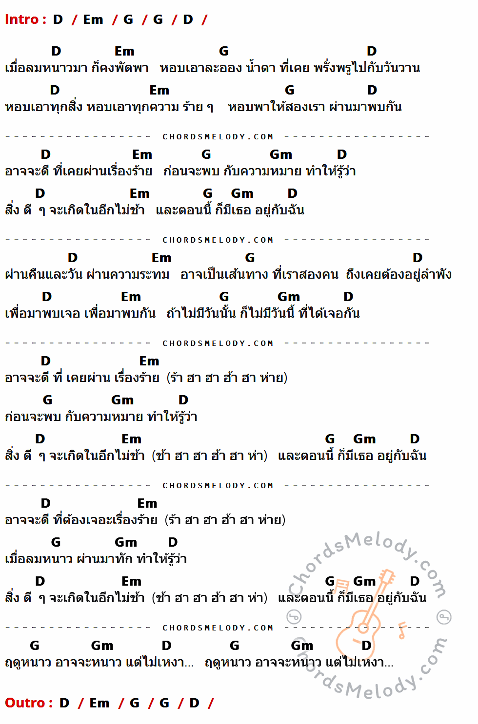 คอร์ดเพลง ฤดูหนาว - PARADOX Feat. LHAM เนื้อร้อง มีคอร์ดกีต้าร์ ในกลุ่มคีย์ D,Em,G,Gm กำกับ
