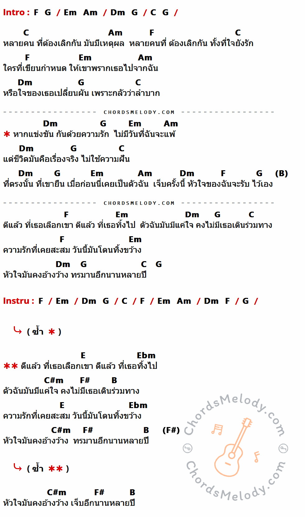 คอร์ดเพลง ดีแล้วที่เธอเลือกเขา - อาร์ท พชรพล x แป้ง นลิณี เนื้อร้อง มีคอร์ดกีต้าร์ ในกลุ่มคีย์ C,Am,F,Em,Dm,G,E,Ebm,C#m,F#,B กำกับ