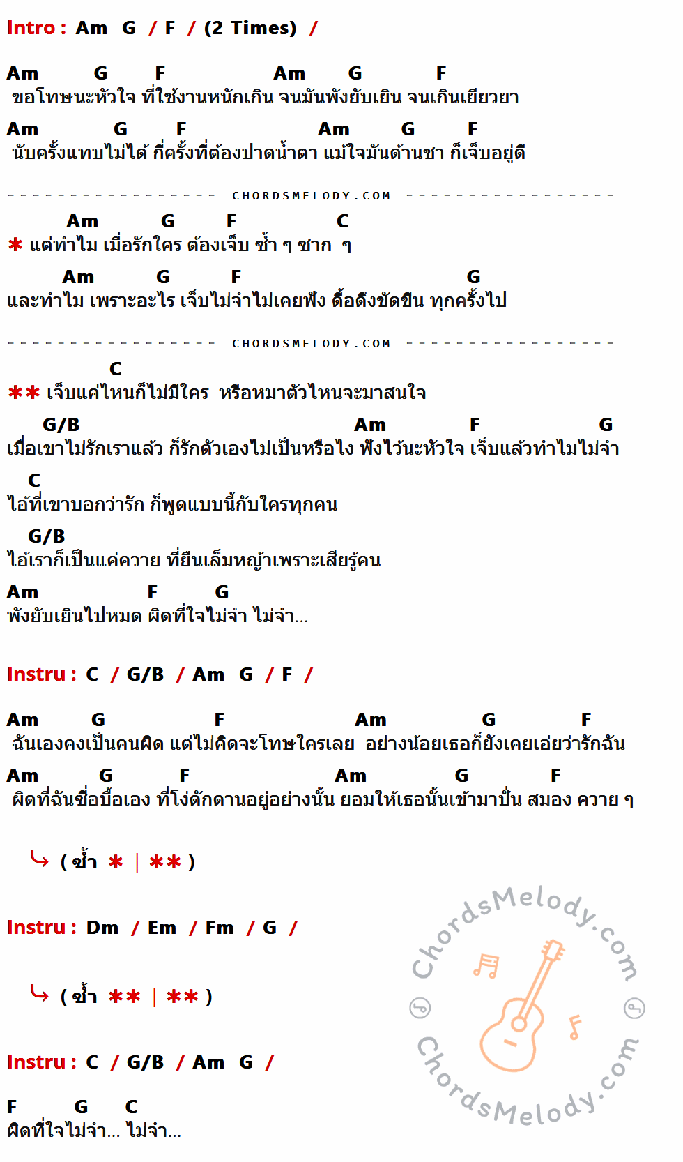 เนื้อเพลง ผิดที่ใจไม่จำ ของ เนสกาแฟ ศรีนคร มีคอร์ดกีต้าร์ ในคีย์ที่ต่างกัน Em,D,C,G,D/F#,Am,Bm,Cm