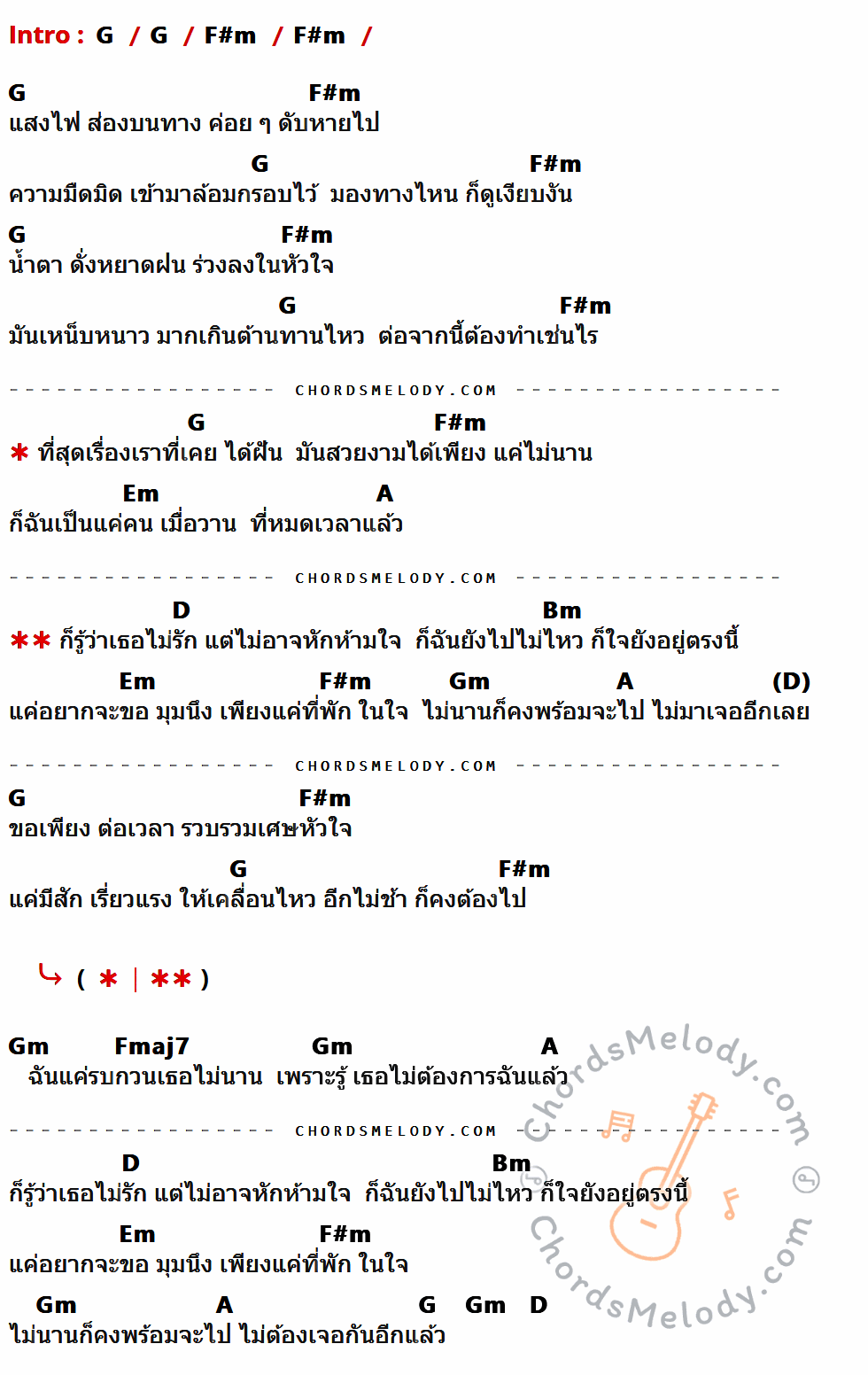 คอร์ดเพลง ยังไปไม่ไหว - เอิ๊ต ภัทรวี เนื้อร้อง มีคอร์ดกีต้าร์ ในกลุ่มคีย์ G,F#m,Em,A,D,Bm,Gm,Fmaj7 กำกับ
