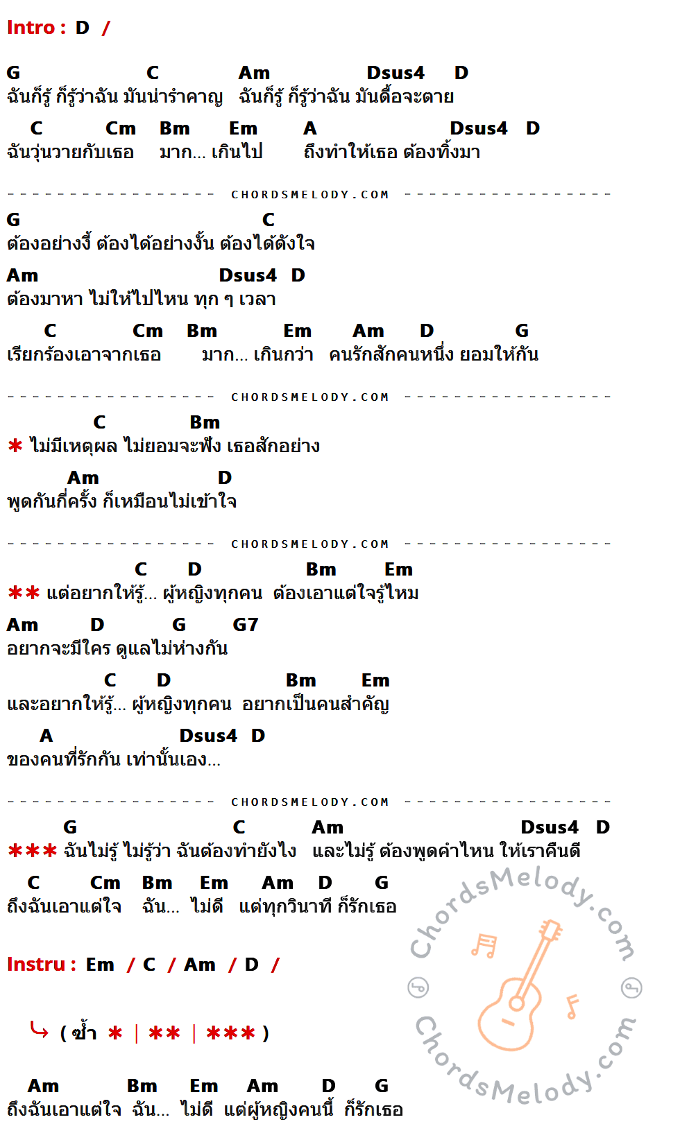 คอร์ดเพลง ผู้หญิงทุกคนเอาแต่ใจ - ปาน ธนพร เนื้อร้อง มีคอร์ดกีต้าร์ ในกลุ่มคีย์ D,G,C,Am,Dsus4,Cm,Bm,Em,A,G7 กำกับ