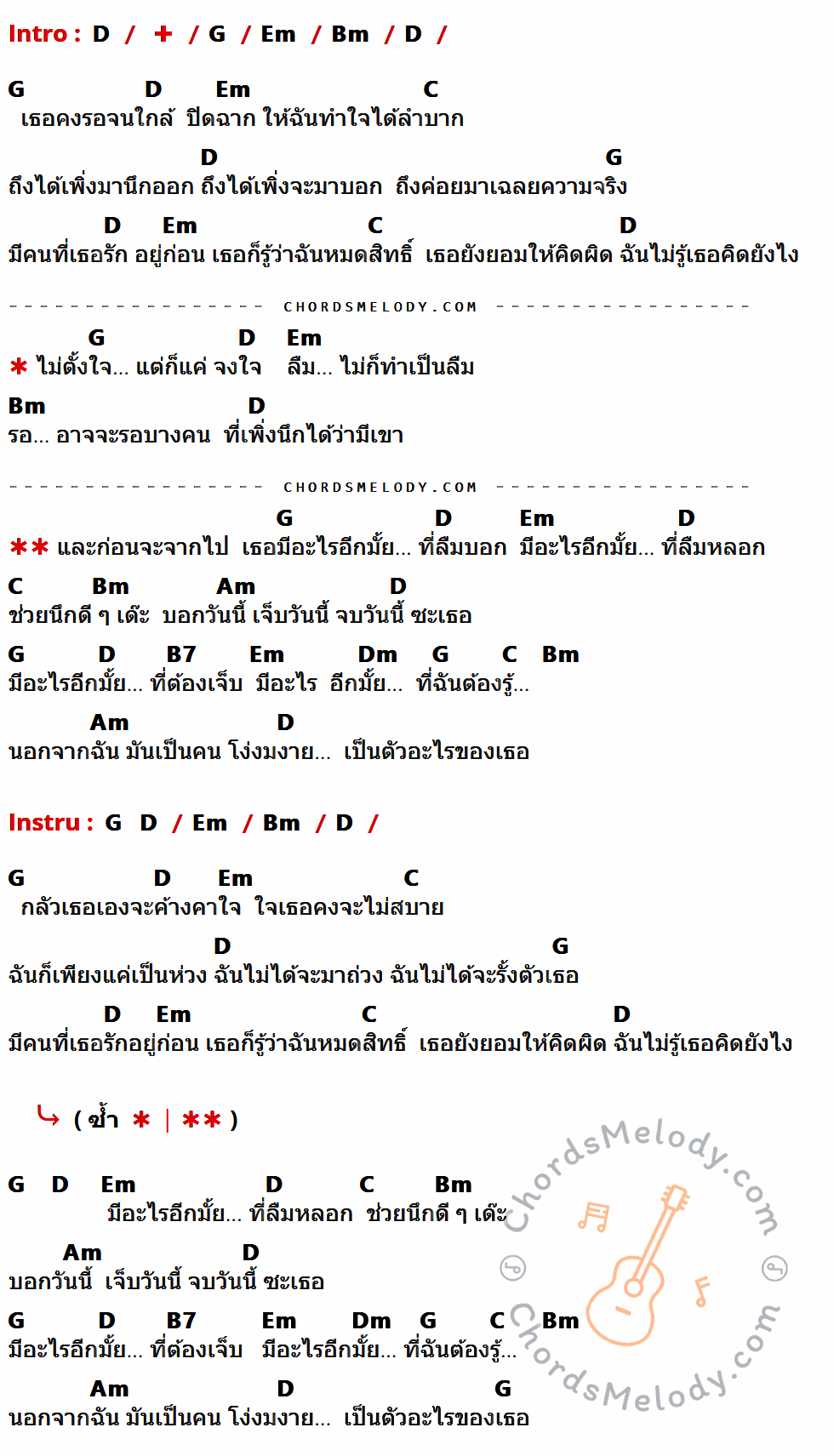 คอร์ดเพลง มีอะไรอีกมั้ยที่ลืมบอก (Top Secret) - Timethai เนื้อร้อง มีคอร์ดกีต้าร์ ในกลุ่มคีย์ D,G,Em,Bm,C,Am,B7,Dm กำกับ