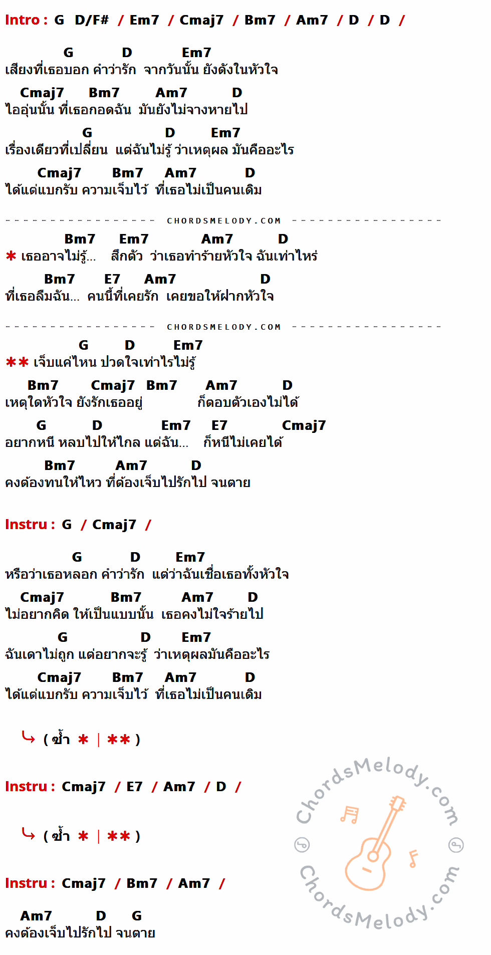 คอร์ดเพลง เจ็บไปรักไป - Yessir Days เนื้อร้อง มีคอร์ดกีต้าร์ ในกลุ่มคีย์ Em7,Cmaj7,Bm7,Am7,D,G,E7 กำกับ