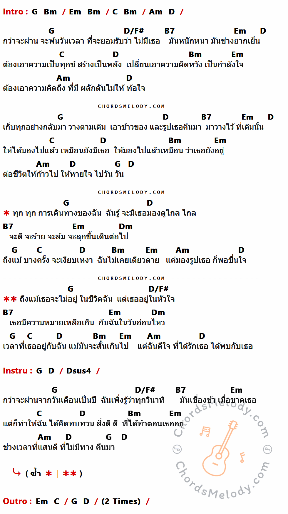คอร์ดเพลง ไม่อยู่ในชีวิต แต่อยู่ในหัวใจ - Lula เนื้อร้อง มีคอร์ดกีต้าร์ ในกลุ่มคีย์ G,Bm,Em,C,Am,D,D/F#,B7,Dm,F#m7b5,Dsus4 กำกับ
