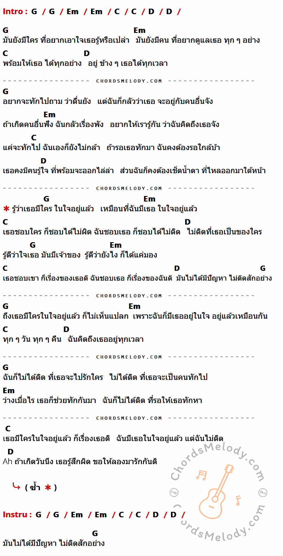 คอร์ดเพลง ไม่ติด (Double) - UrboyTJ Ft. Gavin .D เนื้อร้อง มีคอร์ดกีต้าร์ ในกลุ่มคีย์ G,Em,C,D กำกับ