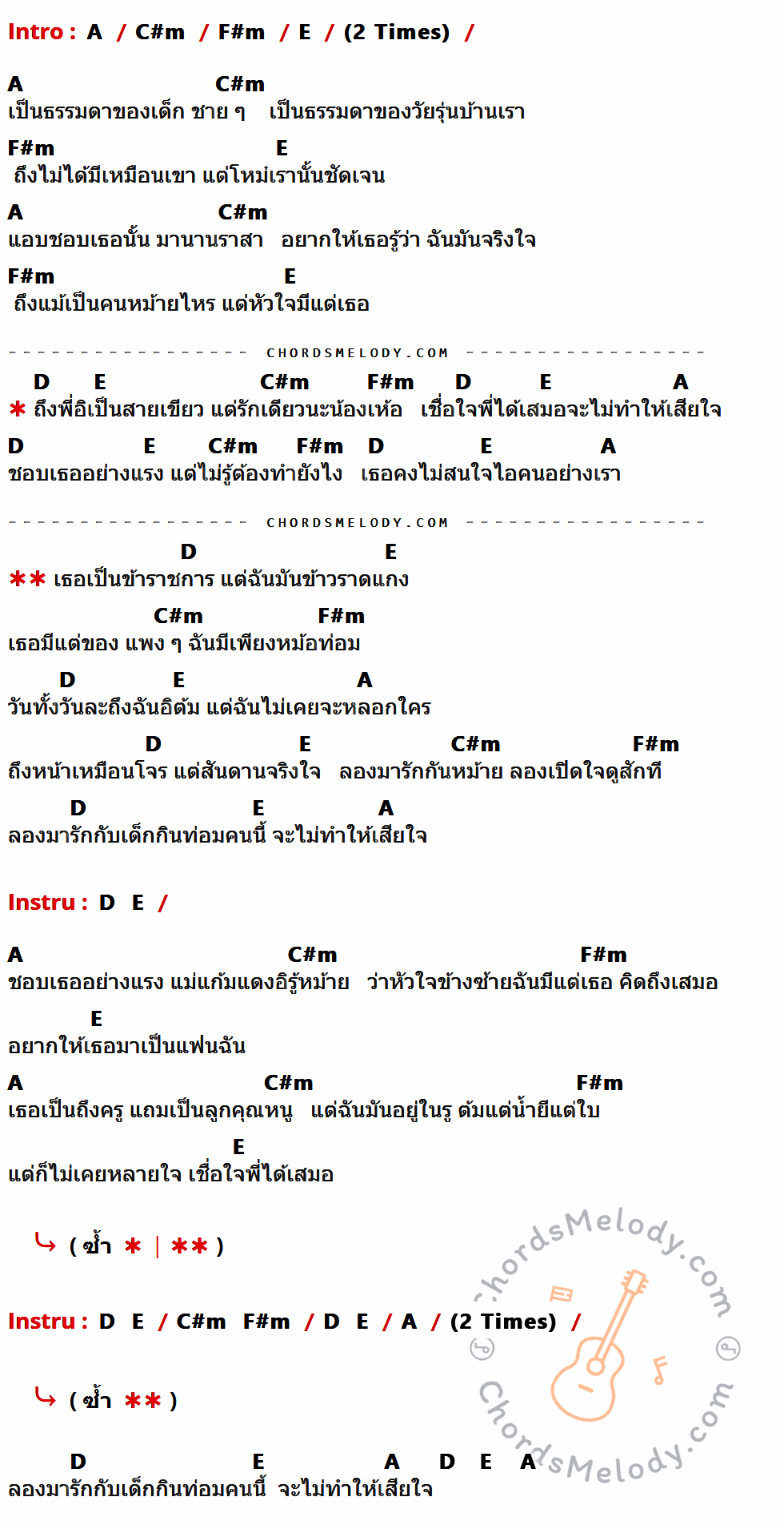 เนื้อเพลง ข้าราชการ ข้าวราดแกง ของ วงเบบี้ดั๊ก ที่มีคอร์ด ในกลุ่มคีย์ A,C#m,F#m,E,D ประกอบ