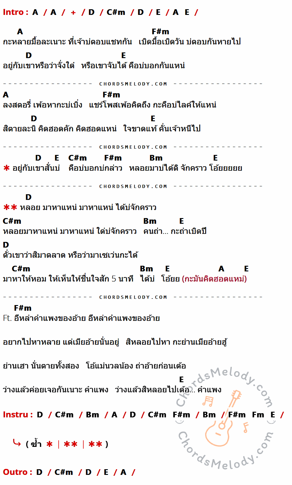 เนื้อเพลง หลอยมาหาแหน่ ของ น้ำแข็ง ทิพวรรณ Ft. ปอนด์ กฤษฎา ที่มีคอร์ด ในกลุ่มคีย์ A,D,C#m,E,F#m,Bm,Fm ประกอบ