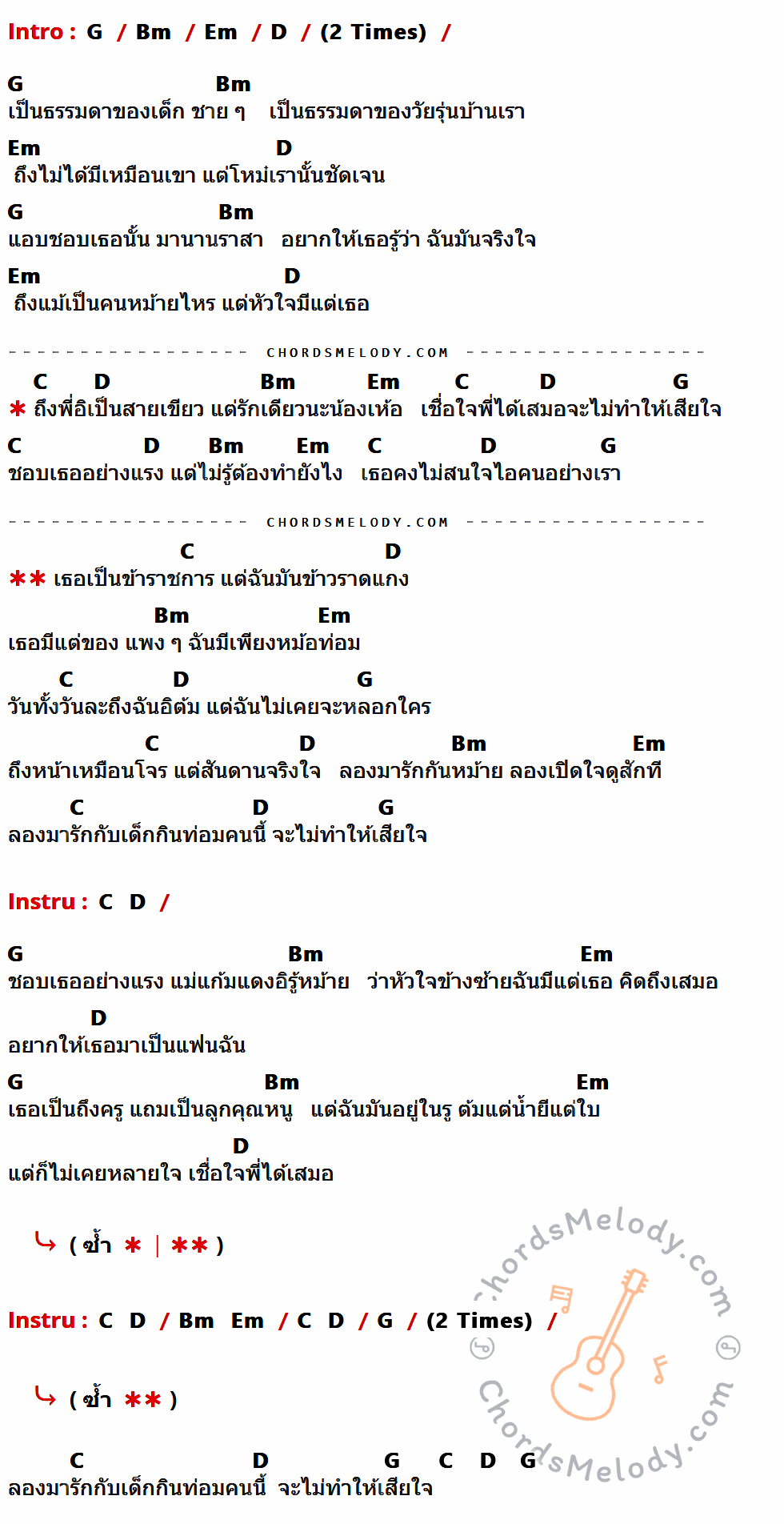 คอร์ดเพลง ข้าราชการ ข้าวราดแกง - วงเบบี้ดั๊ก เนื้อร้อง มีคอร์ดกีต้าร์ ในกลุ่มคีย์ G,Bm,Em,D,C กำกับ