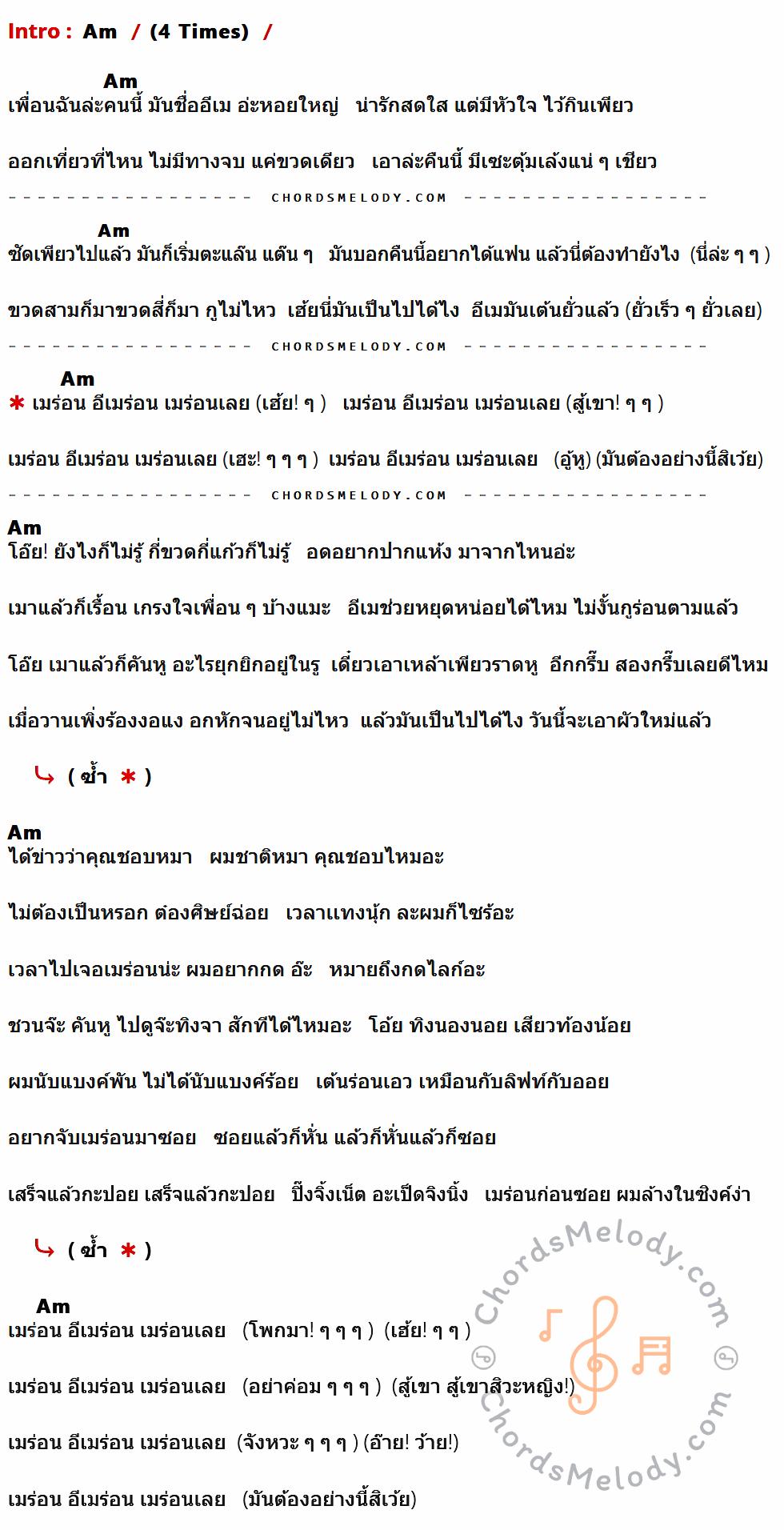 คอร์ดเพลง เมร่อน - เอแคลร์ ft. จ๊ะ นงผณี, GUNNER เนื้อร้อง มีคอร์ดกีต้าร์ ในกลุ่มคีย์ Am กำกับ