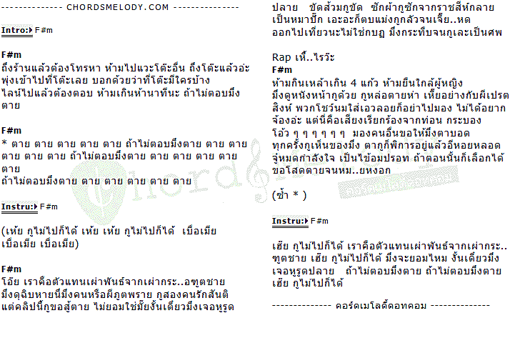 คอร์ดเพลง เนื้อเพลง กูไม่ไปก็ได้, คอร์ดเพลง กูไม่ไปก็ได้ ของ Double Tab Feat.มินิอาย ตันจัง, คอร์ดเพลงของ Double Tab Feat.มินิอาย ตันจัง, เนื้อร้อง กูไม่ไปก็ได้ Double Tab Feat.มินิอาย ตันจัง, กูไม่ไปก็ได้ คอร์ดง่าย ๆ, คอร์ด กูไม่ไปก็ได้ ต้นฉบับ