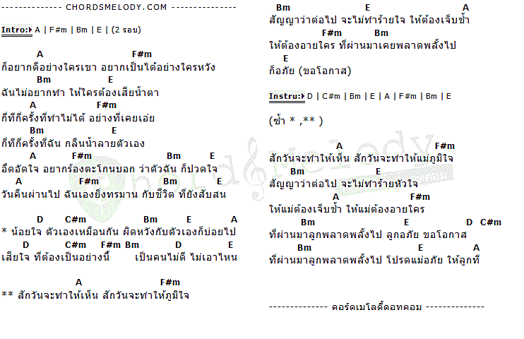 คอร์ดเพลง เนื้อเพลง ขอโอกาส, คอร์ดเพลง ขอโอกาส ของ ปอ ธนกฤติ, คอร์ดเพลงของ ปอ ธนกฤติ, เนื้อร้อง ขอโอกาส ปอ ธนกฤติ, ขอโอกาส คอร์ดง่าย ๆ, คอร์ด ขอโอกาส ต้นฉบับ