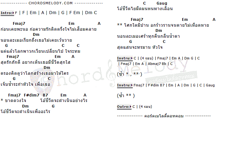 คอร์ดเพลง เนื้อเพลง ความรักเพรียกหา, คอร์ดเพลง ความรักเพรียกหา ของ โจ นูโว, คอร์ดเพลงของ โจ นูโว, เนื้อร้อง ความรักเพรียกหา โจ นูโว, ความรักเพรียกหา คอร์ดง่าย ๆ, คอร์ด ความรักเพรียกหา ต้นฉบับ