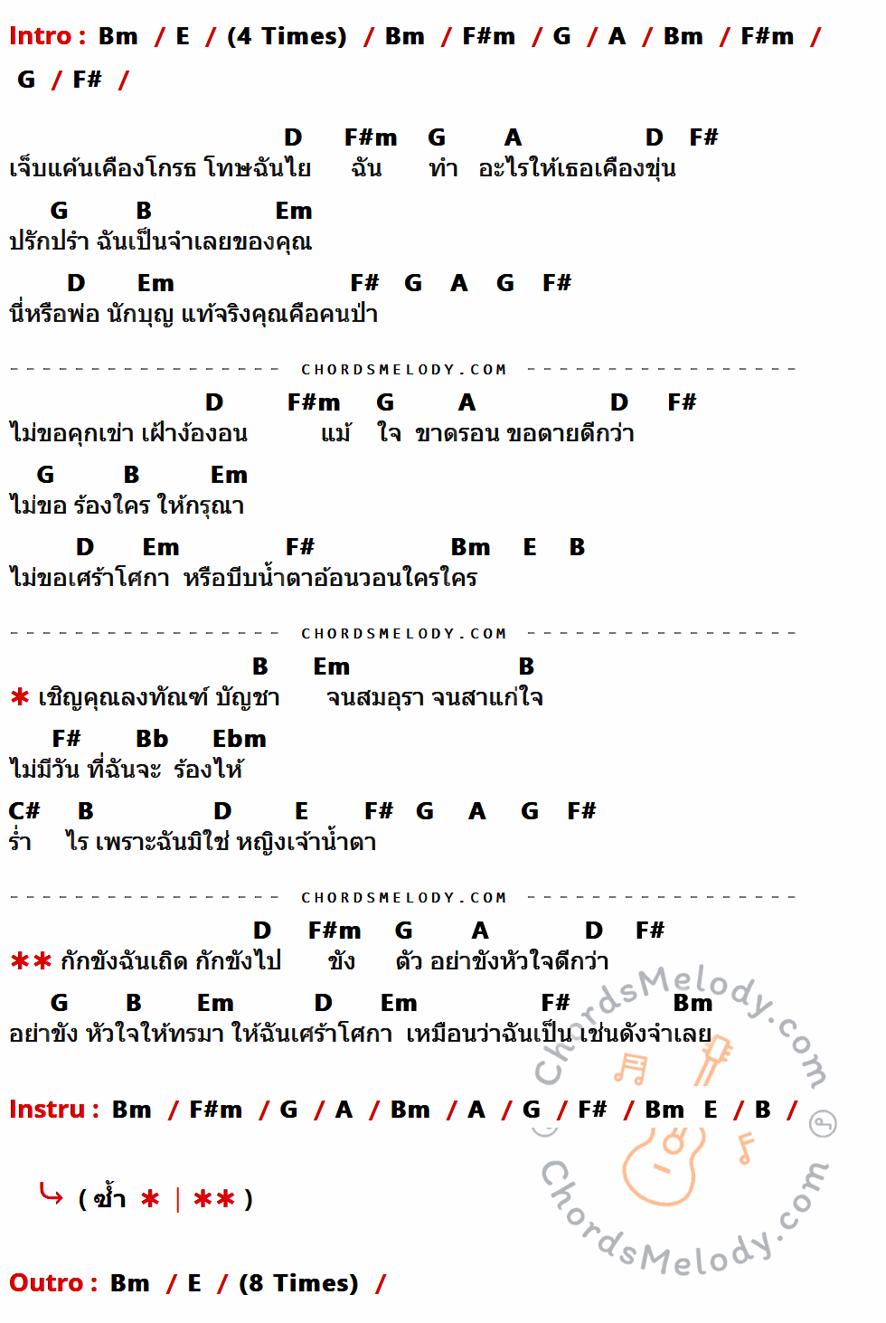 เนื้อเพลง จำเลยรัก ของ แหวน ฐิติมา ที่มีคอร์ด ในกลุ่มคีย์ Bm,E,F#m,G,A,F#,D,B,Em,Bb,Ebm,C# ประกอบ