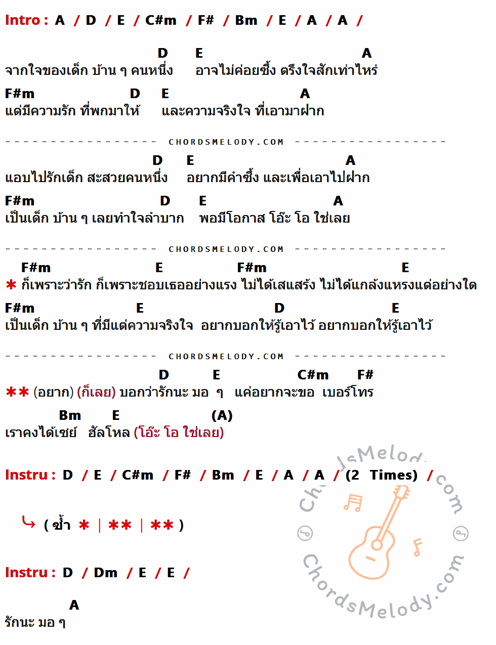 เนื้อเพลง รักนะ มอ มอ ของ วงพัทลุง ที่มีคอร์ดกีต้าร์ A,D,E,C#m,F#,Bm,F#m,Dm