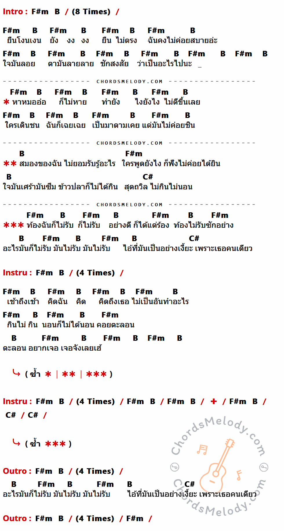 เนื้อเพลง ท้องไม่รับ ของ ดัง พันกร ที่มีคอร์ดกีต้าร์ F#m,B,C#