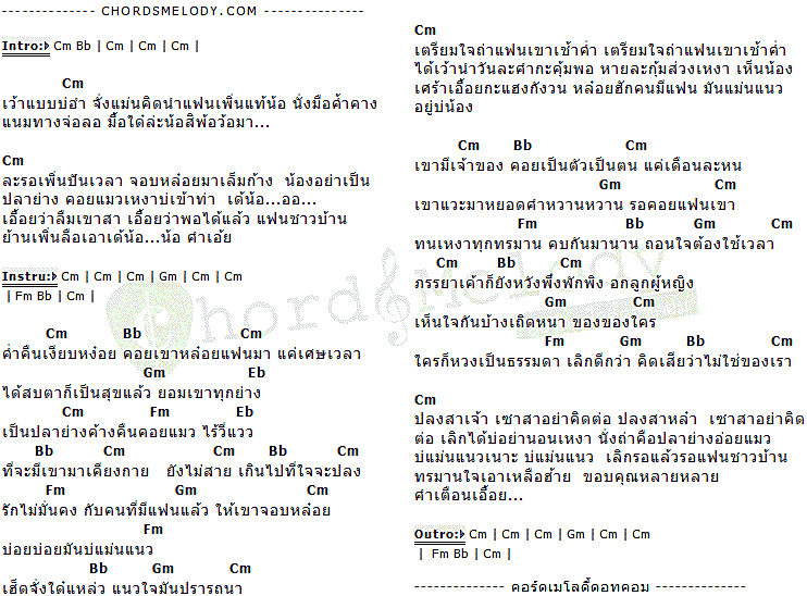คอร์ดเพลง เนื้อเพลง แฟนเขาอย่าเอาเถาะ, คอร์ดเพลง แฟนเขาอย่าเอาเถาะ ของ ดอกอ้อ-ก้านตอง, คอร์ดเพลงของ ดอกอ้อ-ก้านตอง, เนื้อร้อง แฟนเขาอย่าเอาเถาะ ดอกอ้อ-ก้านตอง, แฟนเขาอย่าเอาเถาะ คอร์ดง่าย ๆ, คอร์ด แฟนเขาอย่าเอาเถาะ ต้นฉบับ
