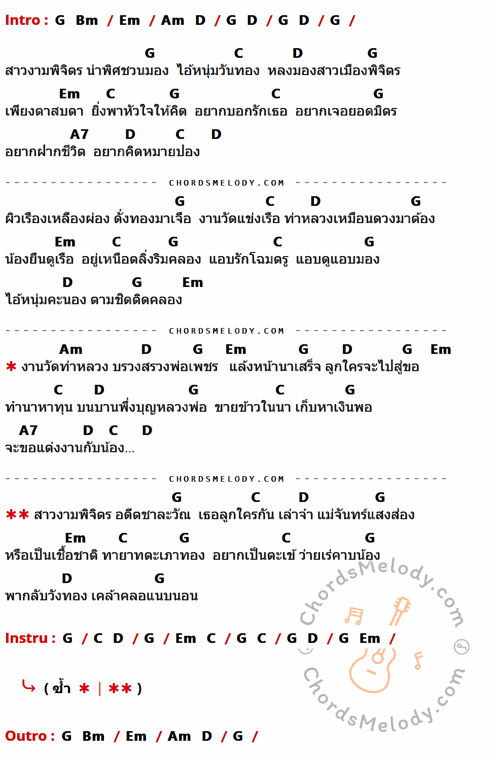 เนื้อเพลง สาวงามเมืองพิจิตร ของ หนู มิเตอร์ ที่มีคอร์ด ในกลุ่มคีย์ G,Bm,Em,Am,D,C,A7 ประกอบ