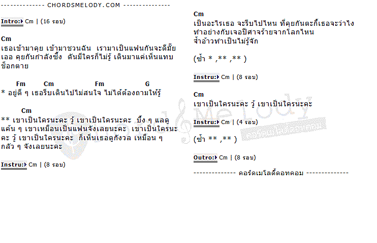 คอร์ดเพลง เนื้อเพลง เขาเป็นใคร, คอร์ดเพลง เขาเป็นใคร ของ มะเหมี่ยว, คอร์ดเพลงของ มะเหมี่ยว, เนื้อร้อง เขาเป็นใคร มะเหมี่ยว, เขาเป็นใคร คอร์ดง่าย ๆ, คอร์ด เขาเป็นใคร ต้นฉบับ
