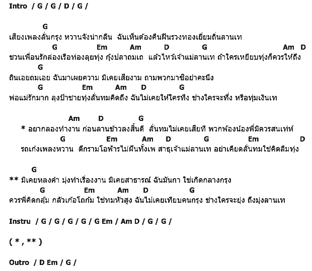 คอร์ดเพลง เนื้อเพลง ลั่นทมคืนทุ่ง, คอร์ดเพลง ลั่นทมคืนทุ่ง ของ เปาวลี พรพิมล, คอร์ดเพลงของ เปาวลี พรพิมล, เนื้อร้อง ลั่นทมคืนทุ่ง เปาวลี พรพิมล, ลั่นทมคืนทุ่ง คอร์ดง่าย ๆ, คอร์ด ลั่นทมคืนทุ่ง ต้นฉบับ