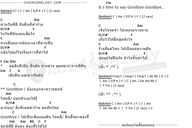 คอร์ดเพลง เนื้อเพลง Goodbye, คอร์ดเพลง Goodbye ของ Frank Herrgott Feat.หนึ่ง ETC ,นะ Polycat, คอร์ดเพลงของ Frank Herrgott Feat.หนึ่ง ETC ,นะ Polycat, เนื้อร้อง Goodbye Frank Herrgott Feat.หนึ่ง ETC ,นะ Polycat, Goodbye คอร์ดง่าย ๆ, คอร์ด Goodbye ต้นฉบับ
