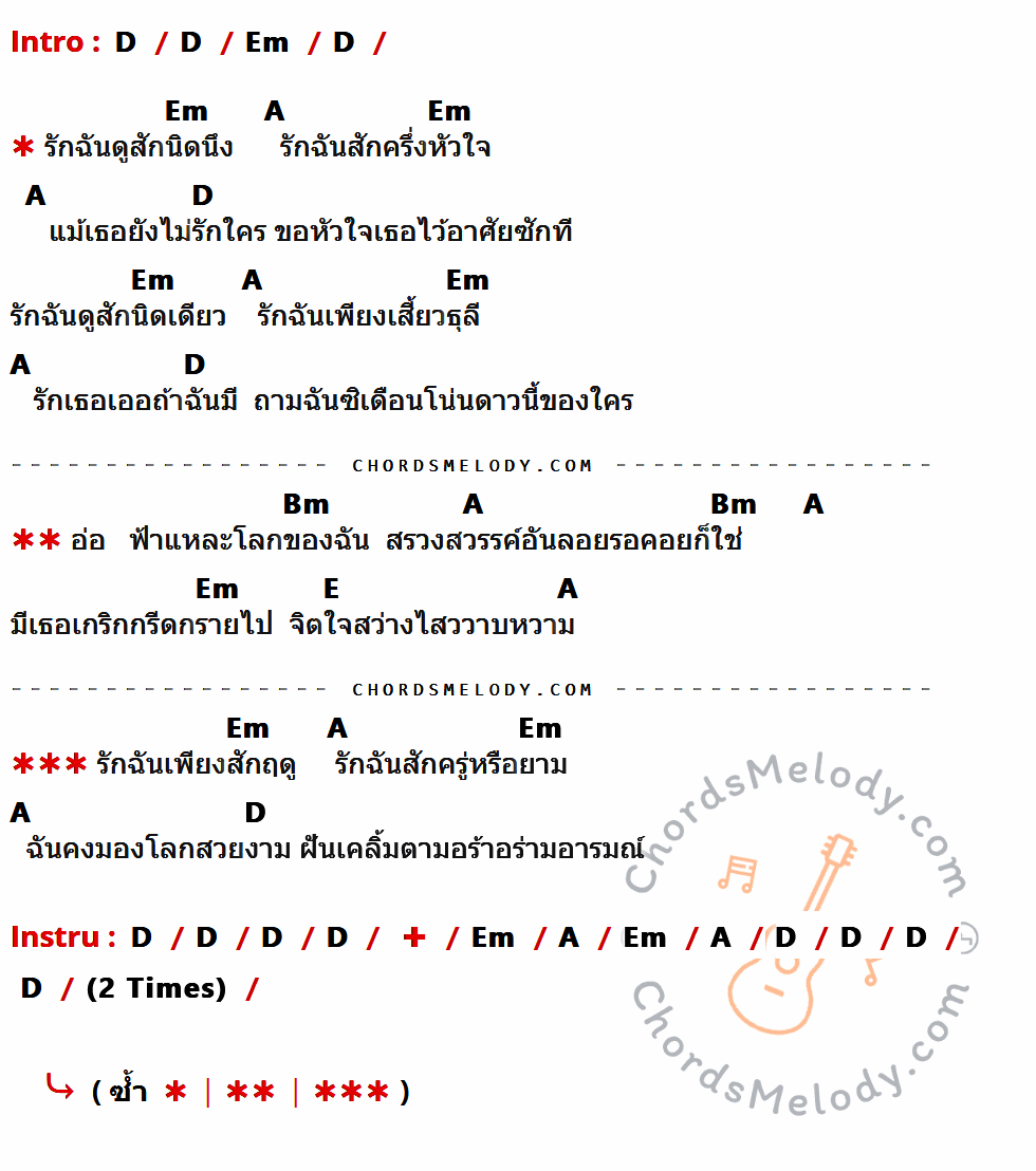 เนื้อเพลง รักฉันสักครึ่งหัวใจ ของ แหวน ฐิติมา ที่มีคอร์ด ในกลุ่มคีย์ D,Em,A,Bm,E ประกอบ