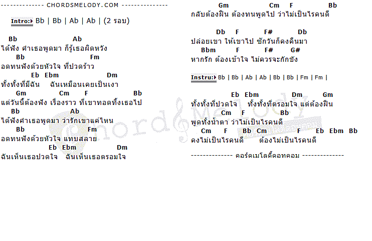 คอร์ดเพลง เนื้อเพลง ไม่เป็นไรคนดี, คอร์ดเพลง ไม่เป็นไรคนดี ของ มาช่า, คอร์ดเพลงของ มาช่า, เนื้อร้อง ไม่เป็นไรคนดี มาช่า, ไม่เป็นไรคนดี คอร์ดง่าย ๆ, คอร์ด ไม่เป็นไรคนดี ต้นฉบับ