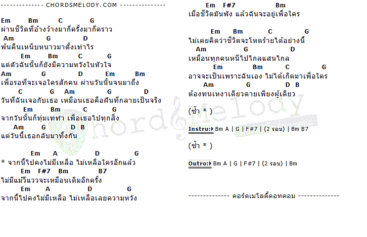 คอร์ดเพลง เนื้อเพลง ไม่เหลือใคร, คอร์ดเพลง ไม่เหลือใคร ของ มาช่า, คอร์ดเพลงของ มาช่า, เนื้อร้อง ไม่เหลือใคร มาช่า, ไม่เหลือใคร คอร์ดง่าย ๆ, คอร์ด ไม่เหลือใคร ต้นฉบับ