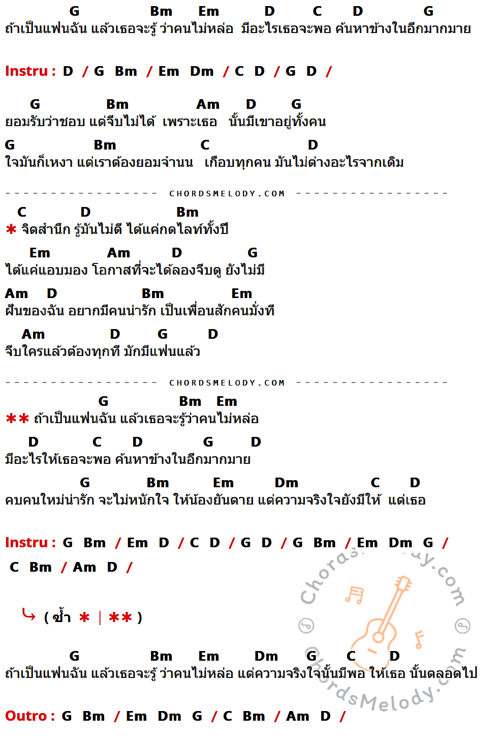 เนื้อเพลง คนน่ารักมักมีแฟนแล้ว ของ ลิงกินผัก ที่มีคอร์ด ในกลุ่มคีย์ G,Bm,Em,D,C,Dm,Am ประกอบ