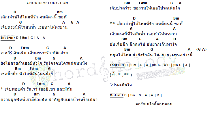 คอร์ดเพลง เนื้อเพลง เลิกเจ้าชู้ (ได้ไหม), คอร์ดเพลง เลิกเจ้าชู้ (ได้ไหม) ของ บุญชม, คอร์ดเพลงของ บุญชม, เนื้อร้อง เลิกเจ้าชู้ (ได้ไหม) บุญชม, เลิกเจ้าชู้ (ได้ไหม) คอร์ดง่าย ๆ, คอร์ด เลิกเจ้าชู้ (ได้ไหม) ต้นฉบับ